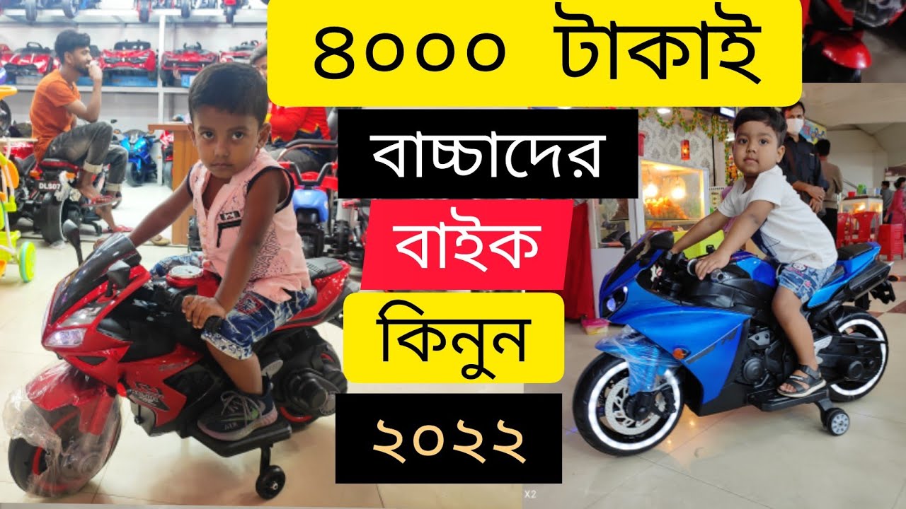 ৪০০০ টাকাই😱 বাচ্চাদের বাইক কিনুন😍 Baby bike prize 2022🥰 01791279945/01739257518 #babytoy#happy