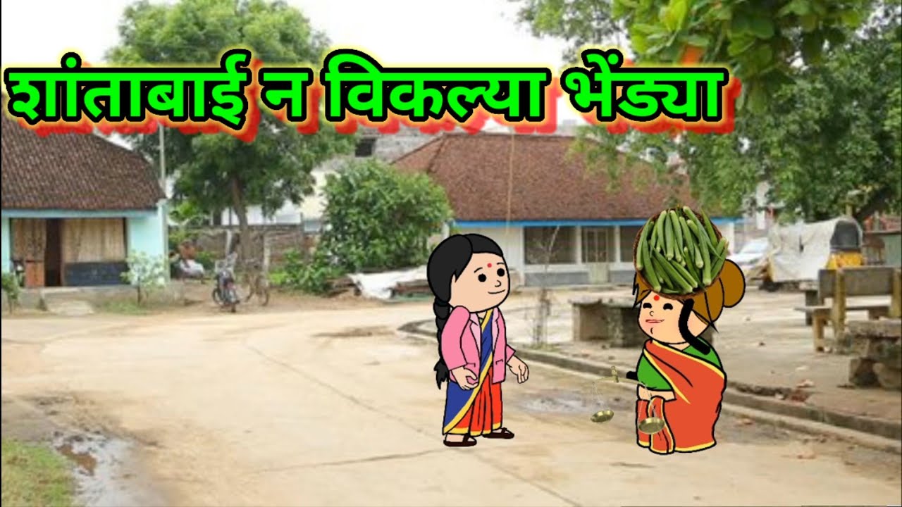 शांताबाई न विकल्या भेंड्या 😂😂 ||  मराठी कॉमेडी|| shantabai comedy
