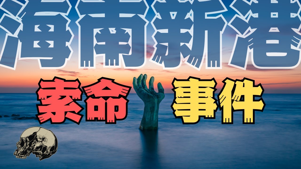 【膽小勿入】海南新港索命事件 - 你可以不信，但一定要敬畏
