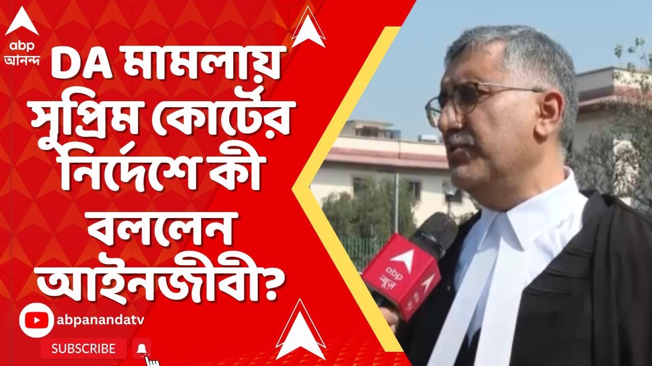DA Case At Supreme Court: '৩১ মার্চের মধ্যে ২৫% DA', সুপ্রিম নির্দেশে কী বললেন আইনজীবী?