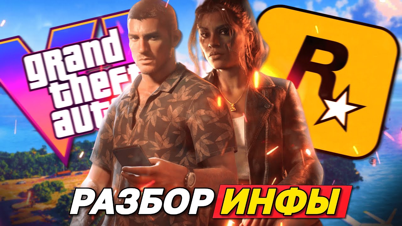 ОФИЦИАЛЬНО! НОВЫЙ ТРЕЙЛЕР GTA 6, ГЕЙМПЛЕЙ И ПРЕДЗАКАЗЫ УЖЕ ЭТИМ ЛЕТОМ