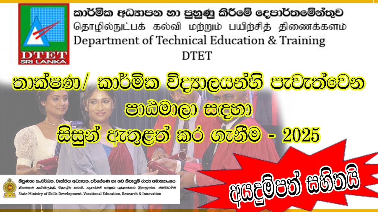🎓🇱🇰 Explore Exciting Educational Opportunities at the DTET Sri Lanka! 2025 | Sinhala |2024