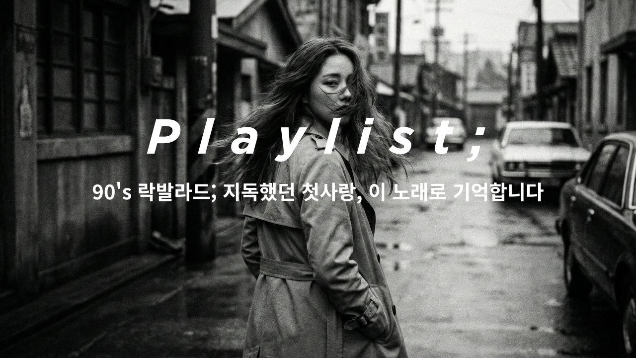 [90년대 감성] 듣자마자 눈물 터지는 그 시절 락 발라드 | 90s 애절한 사랑 #Rock #90년대가요 #락발라드 #애절한노래