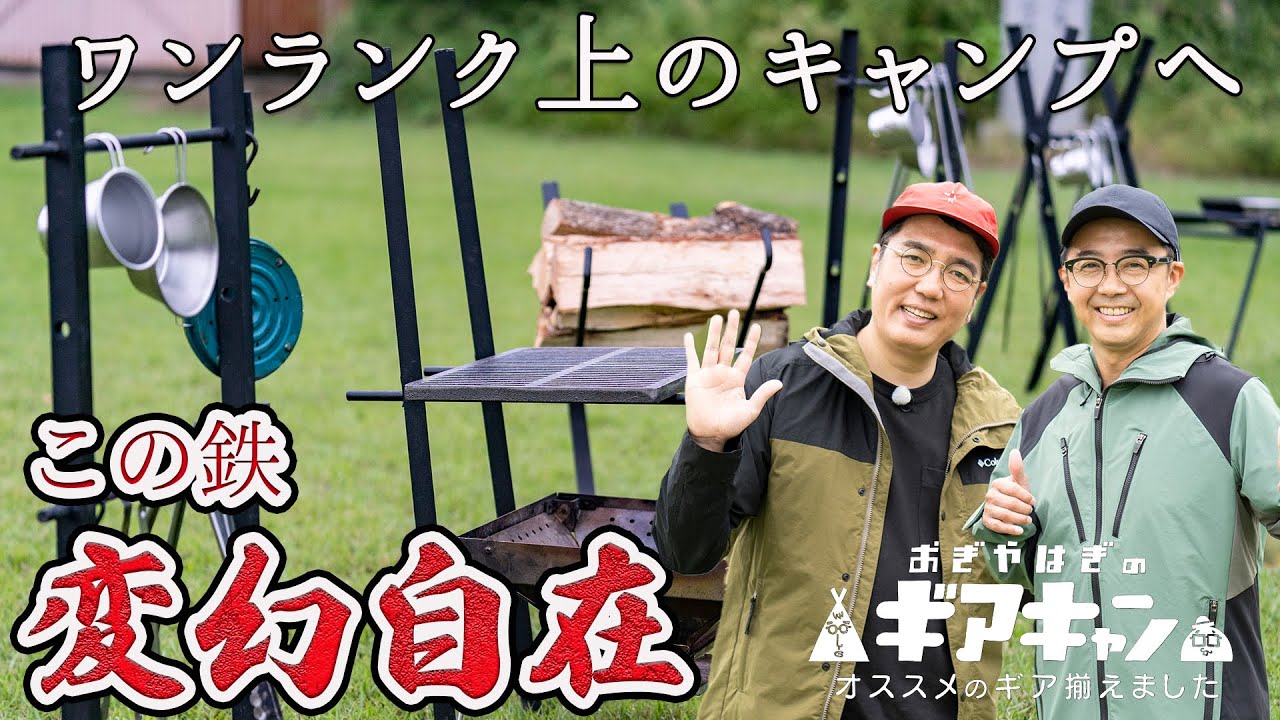 尾上製作所マルチハンガーの使い方を社長が直々に伝授「キャンプ道具」【おぎやはぎのギアキャン#18】