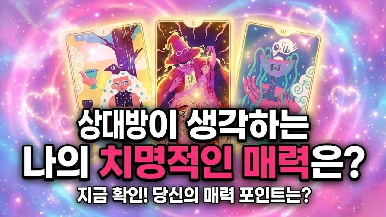 78. [타로] 상대방이 생각하는 당신의 성적인 매력은?