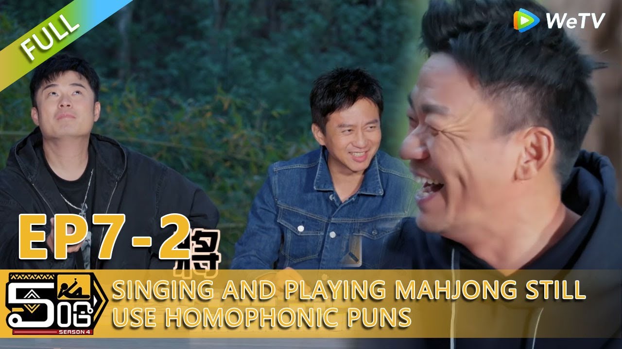 【HAHAHAHAHA S5】EP7-2：Singing and playing mahjong still use homophonic puns.Guardian Game2 Kill Crazy