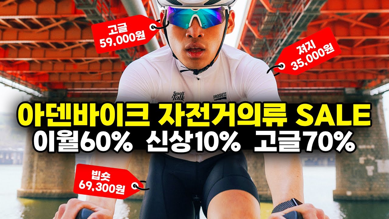 아덴바이크 자전거의류 세일 종료되었습니다
