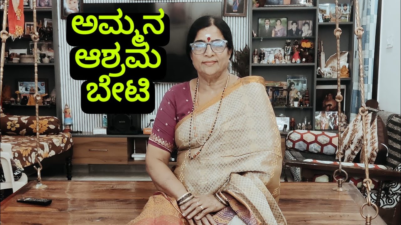 ಅಮ್ಮ ಆಶ್ರಮಕ್ಕೆ ಬೇಟಿ ಕೊಟ್ಟ ತುಣುಕುಗಳು/Ammas visit to the Ashrama