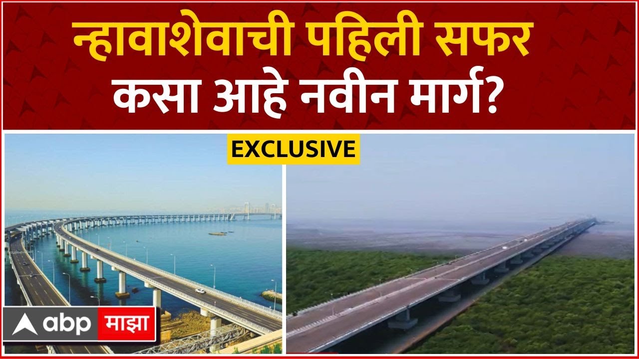 Mumbai Trans Harbor Link : न्हावाशेवाची पहिली सफर 'एबीपी माझा'वर Exclusive ABP Majha