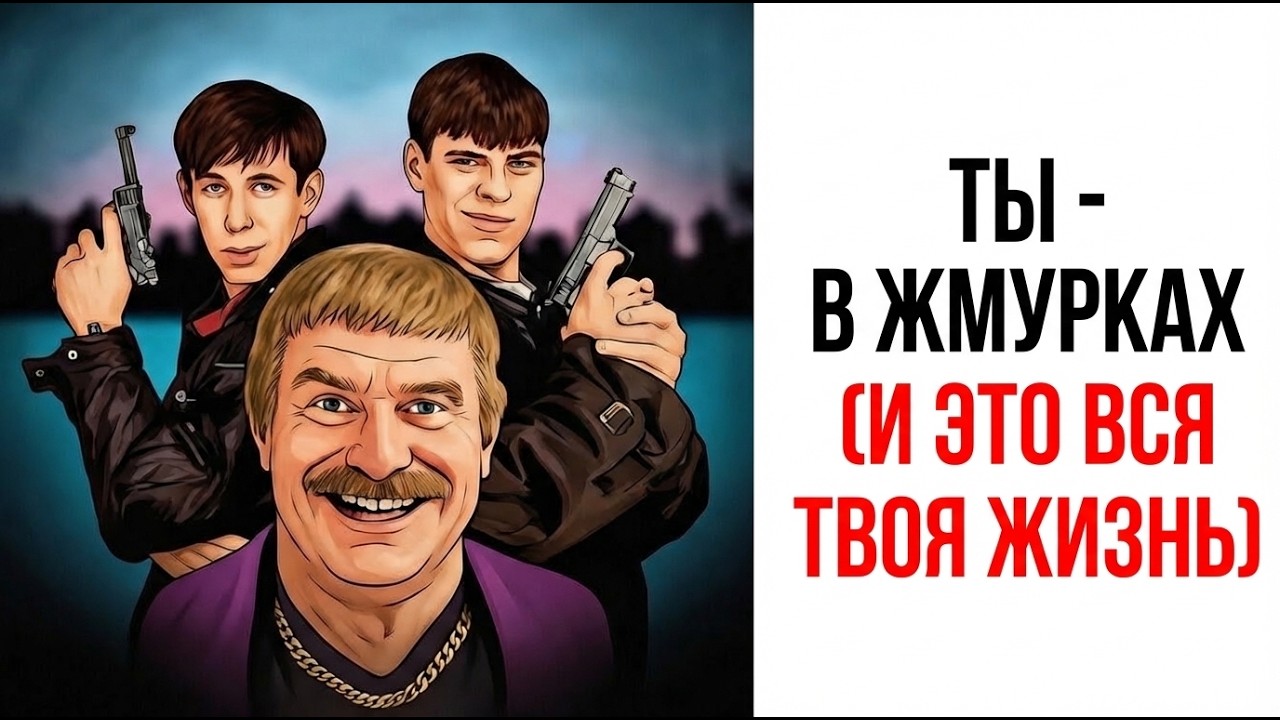А ТЫ В ЖМУРКАХ? И ЭТО ВСЯ ТВОЯ ЖИЗНЬ, БРОДЯГА