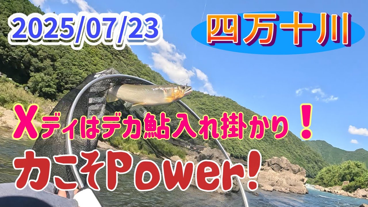 四万十川DAY2、デカ鮎の入れ掛かりでフラフラ～～～！