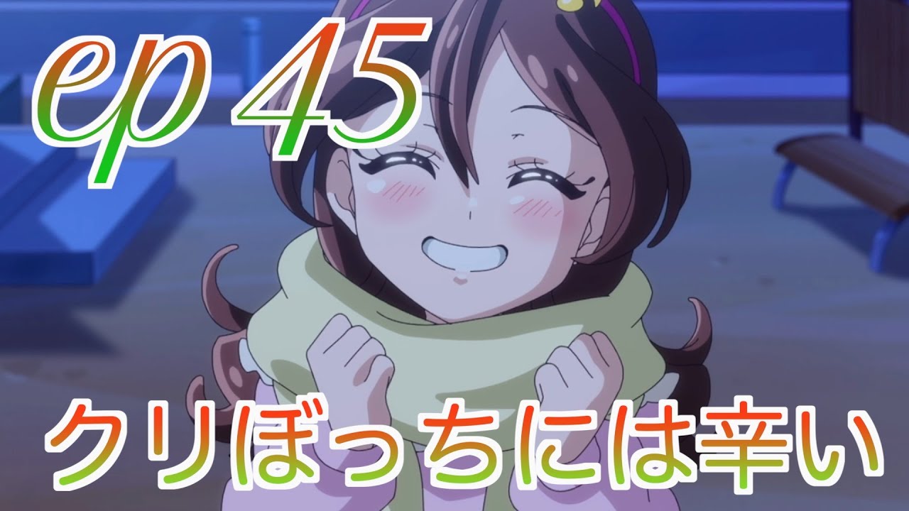【本編感想】キミプリ第45話について語る三十代独身プリヲタ