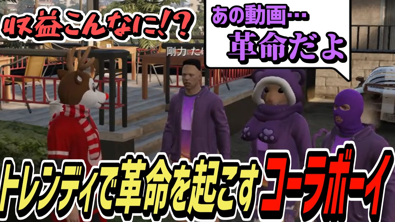 【ストグラS2】画期的な方法でトレンディで革命を起こしたコーラボーイ【コーラボーイ/瀬戸あさひ】