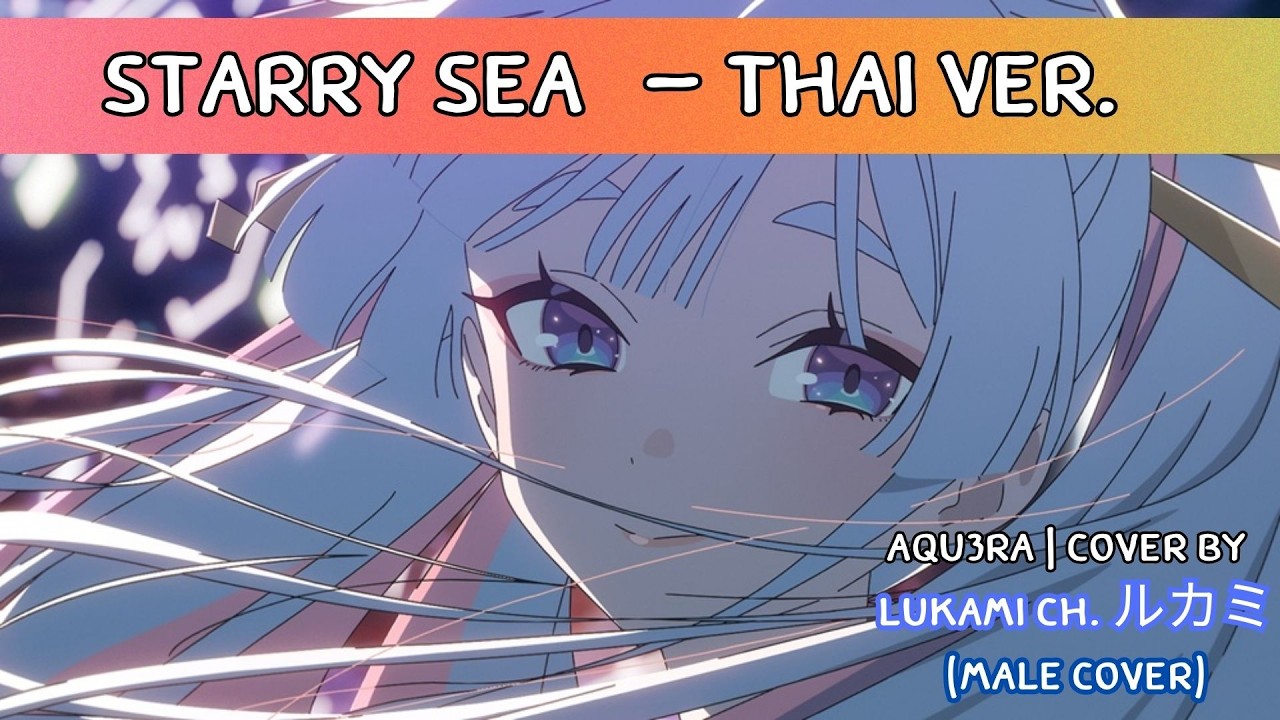 [Thai Ver.] 星降る海 (Starry Sea) – Aqu3ra | Cover by Lukami Ost Cosmic Princess Kaguya! [Male Cover]