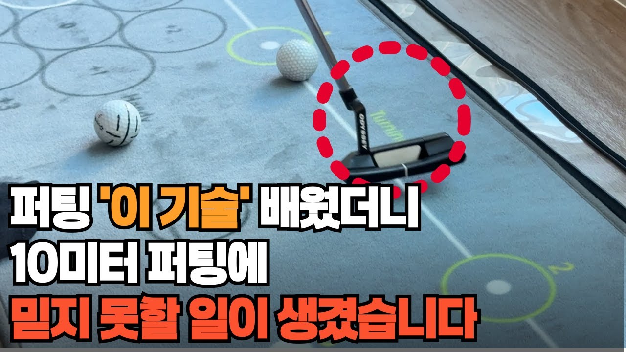 알면 돈되는 70대 싱글 골퍼들의 퍼팅 기술