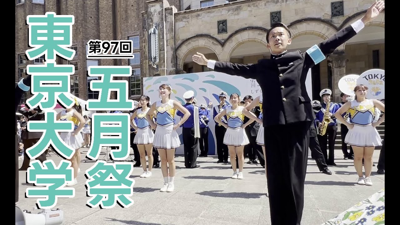 【東京大学 五月祭】東京大学運動会応援部