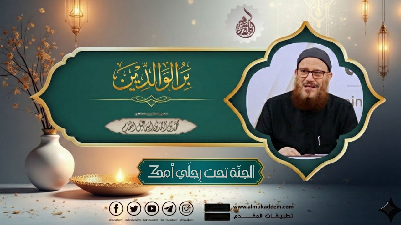 04- الجنّة تحت رِجلَي أمك ( جديد ) (بر الوالدين) | د. محمد إسماعيل المقدم