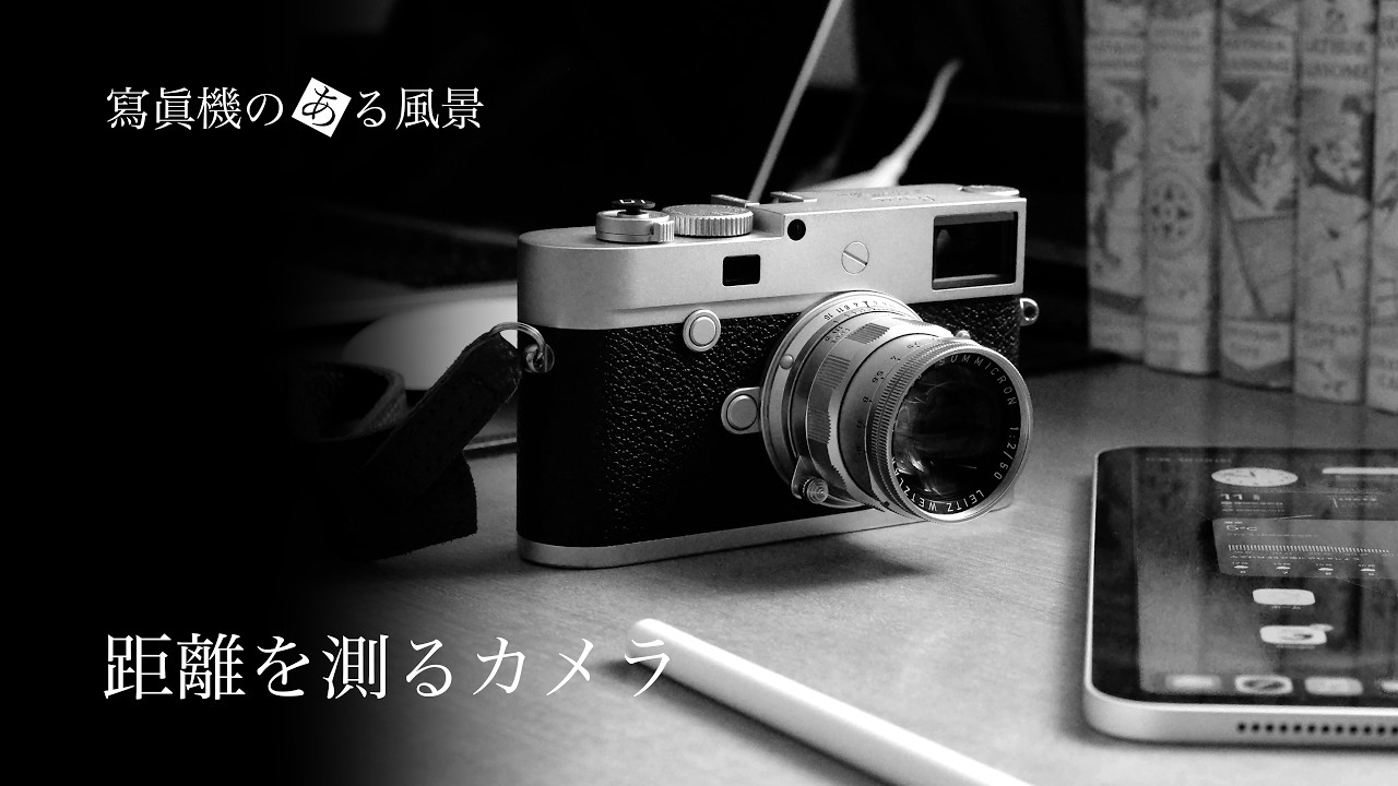 距離を測るカメラ - それでもM型ライカを使う理由 -