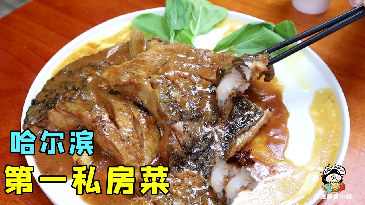 哈尔滨第一私房菜，环境价格都是第一，锅包肉鼻祖，大块美味烧鲤鱼，氛围超好【美食小胖带你浪】