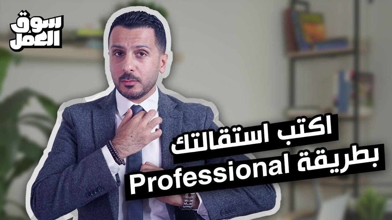 إزاي تقدم استقالتك بطريقة Professional وتطلع انت وشركتك كسبانين #سوق_العمل #نصائح #tips