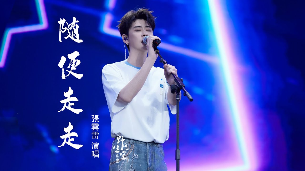 张云雷 【随便走走】4K高清字幕版｜ 【芒果音乐节】环渤海站 2025.9.20 天津