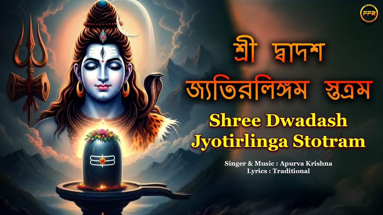 🕉️ Shree Dwadash Jyotirlinga Stotram | Apurva Krishna | Lord Shiva Mantra | Bengali Devotional Song