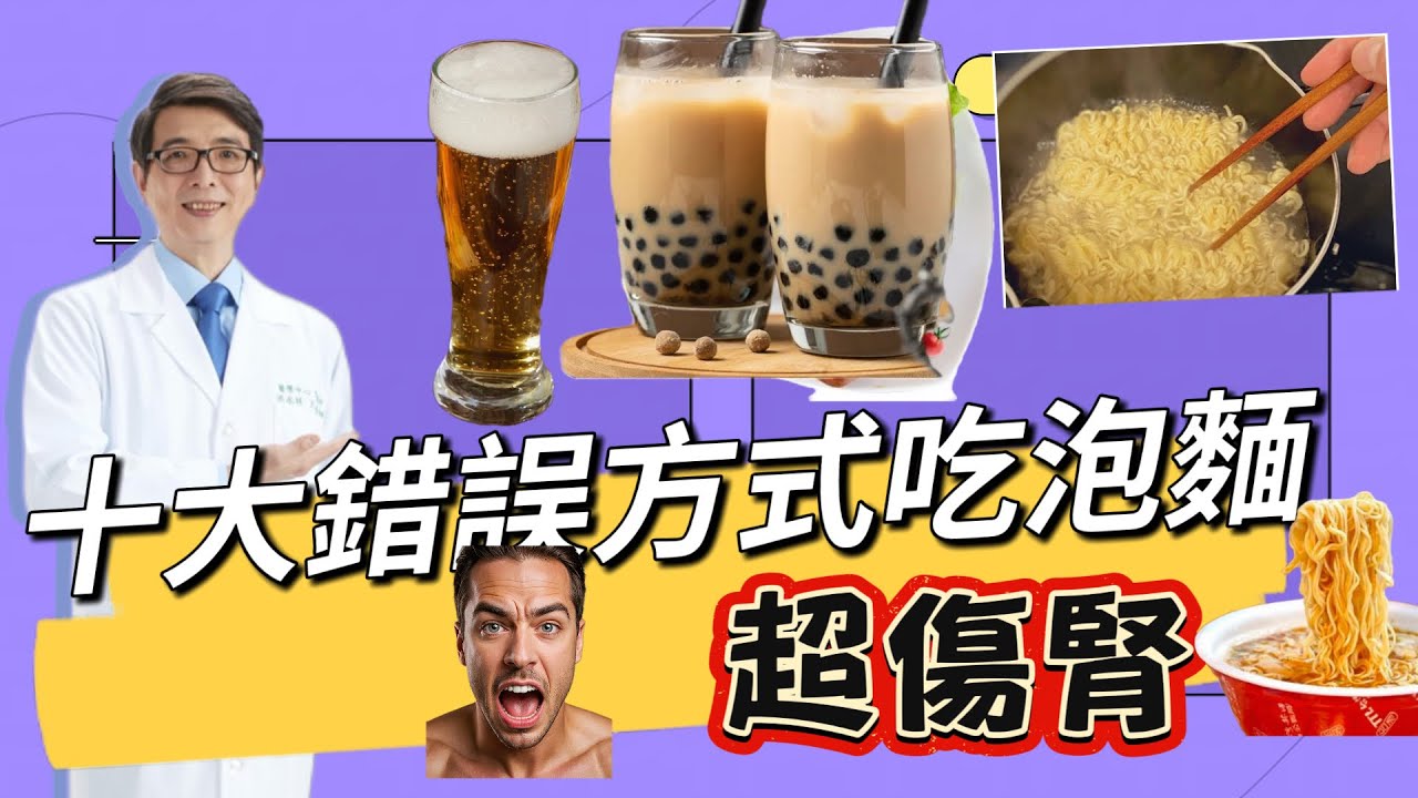 這樣吃泡麵腎臟求救中，泡麵10個最傷腎的錯誤吃法!