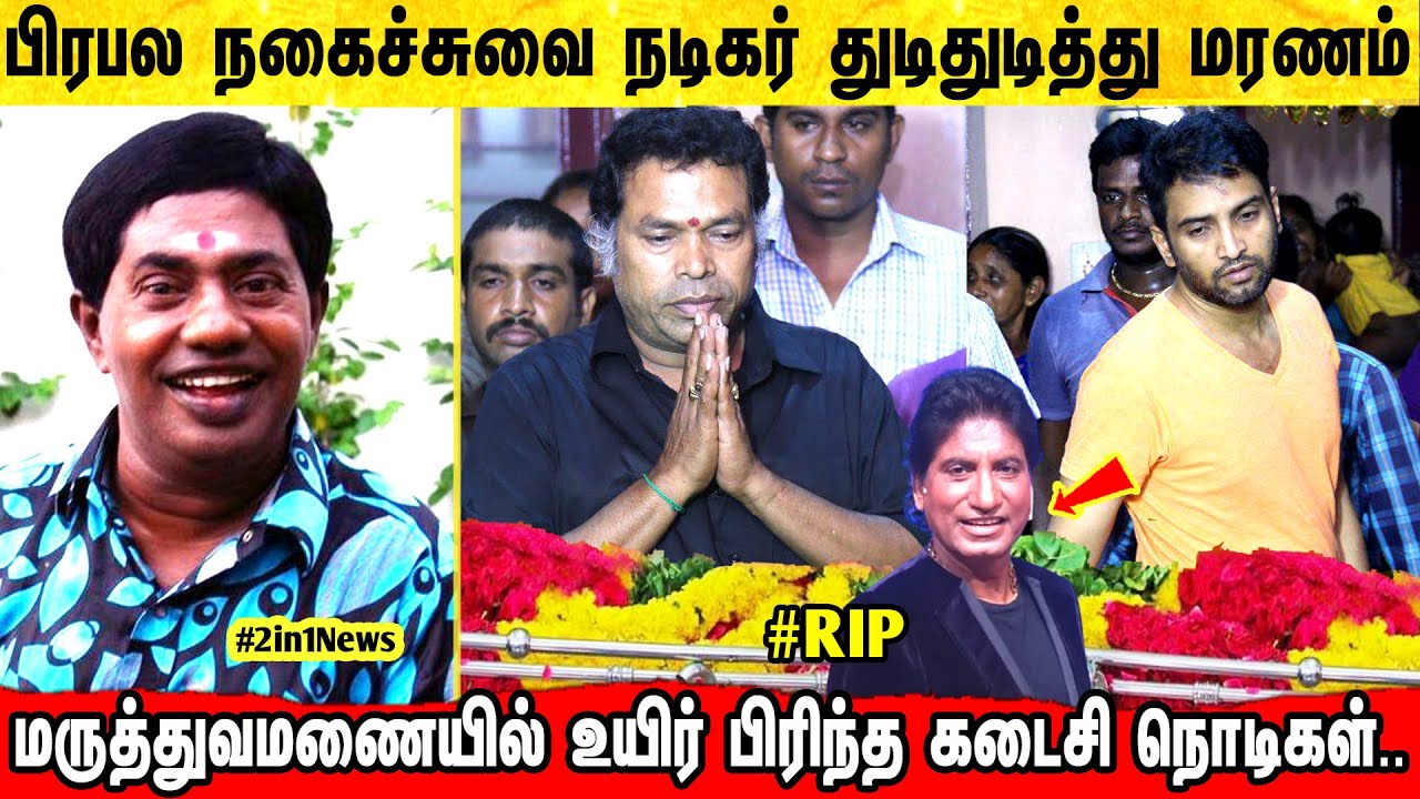 பிரபல நகைச்சுவை நடிகர் வீட்டில் சோகம் ! ரசிர்கள் அதிர்ச்சி ! Bonda Mani | Tamil Comedy Scenes