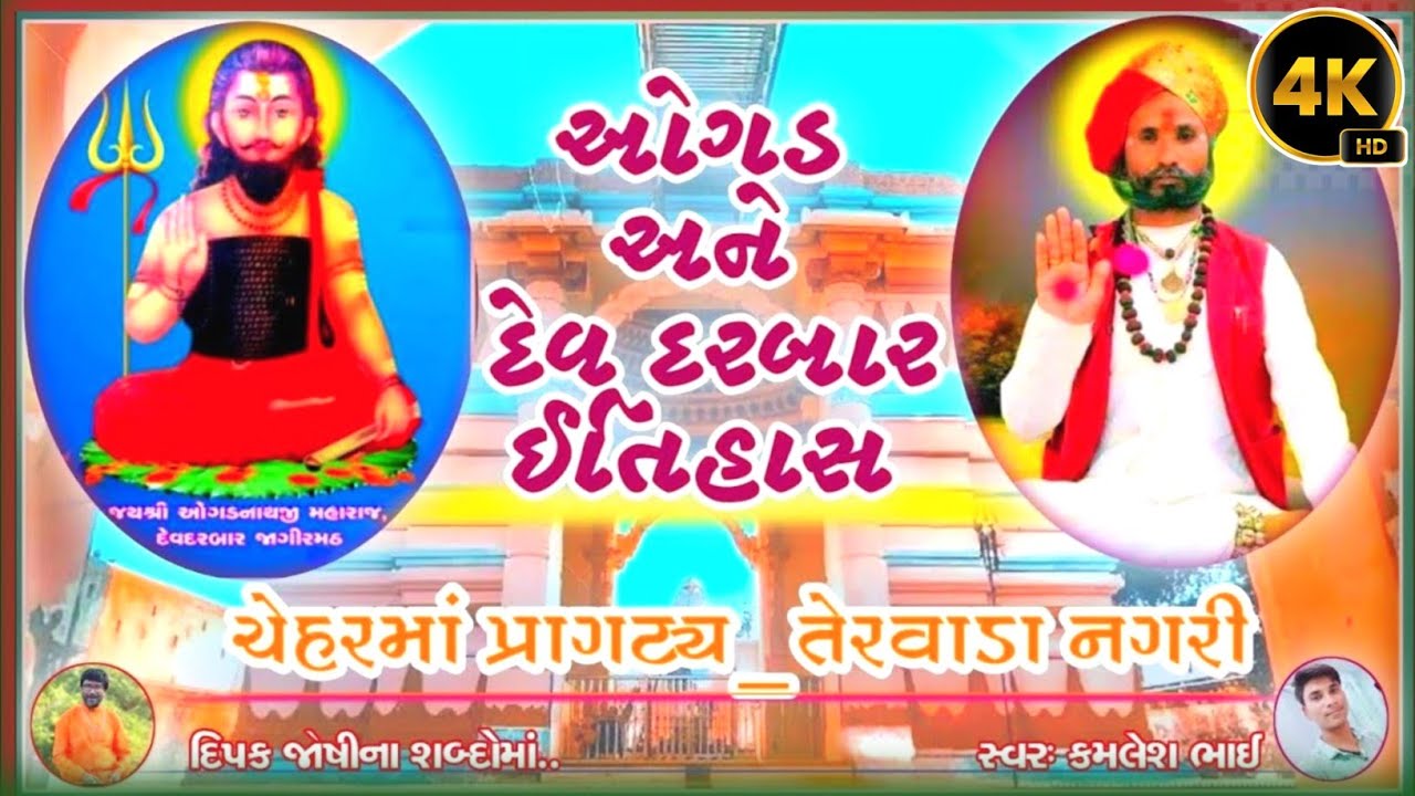 ઓગડજી અને દેવ દરબારનો ઈતિહાસ // History Dev Darbar, Ogadthali // Part 1