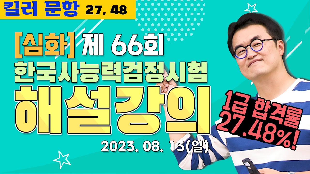 [별해설심화66]_제66회 한능검 심화 ｜한국사능력검정시험 해설 강의