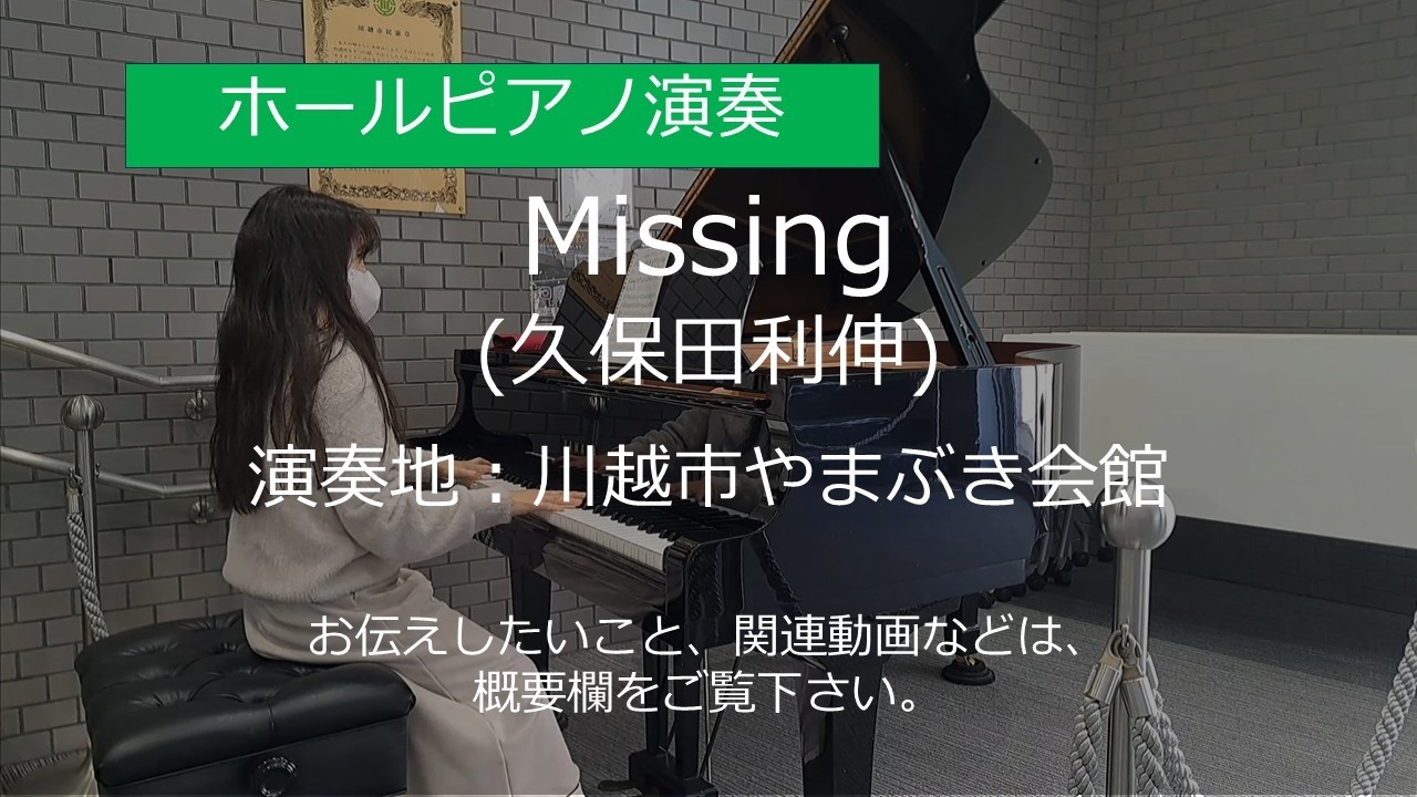 Missing (久保田利伸)＠川越市やまぶき会館【ストリートピアノ】/ Missing (Toshinobu Kubota)