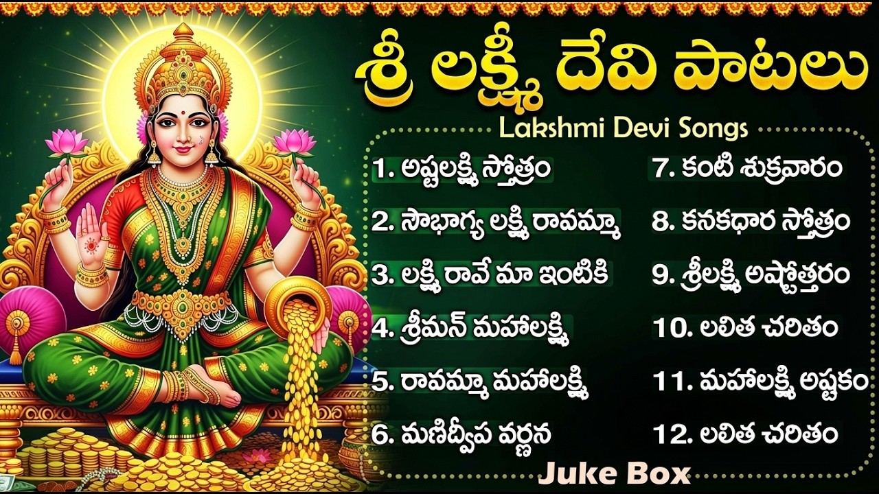 శుక్రవారం స్పెషల్ లక్ష్మి దేవి పాటలు | Lakshmi Devi Songs Telugu | Lakshmi Devi Suprabhatam Telugu
