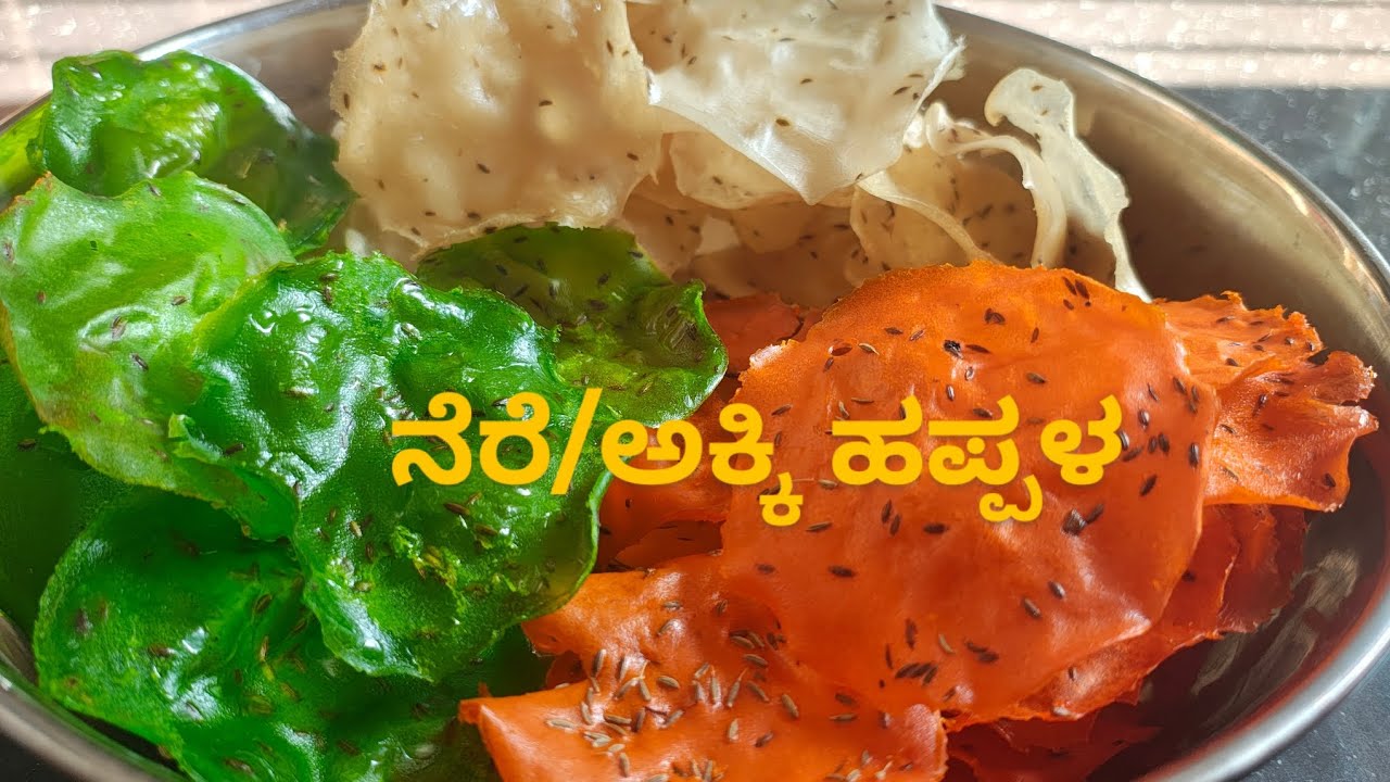 ಬೇಸಿಗೆಯಲ್ಲಿ ತಪ್ಪದೆ ಮಾಡುವ ನೆರೆ ಹಪ್ಪಳ /ಅಕ್ಕಿ ಹಪ್ಪಳ I ನೆರಳಲ್ಲೇ  ಮಾಡುವಂತ, ಗರಿಗರಿಯಾದ ಹಪ್ಪಳ #papadrecipes