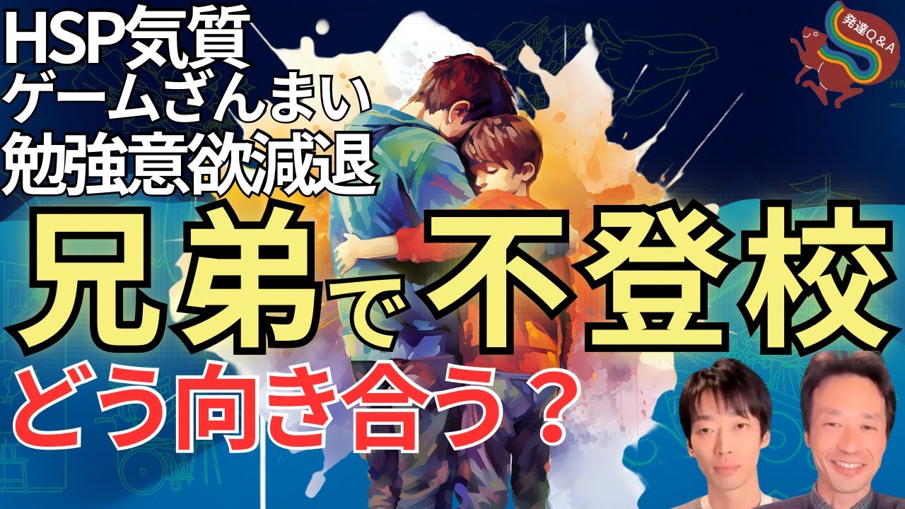 【兄弟で不登校】どう接していいかわかりませんーはびりす発達Q&Aー