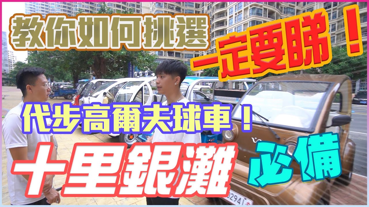 【惠州-十里銀灘 】 十里銀灘必備 一定要睇！！教你如何挑選代步高爾夫球車！ #十里銀灘  #十里銀灘維港灣  #十里銀灘維港半島 #碧桂園  #電動車