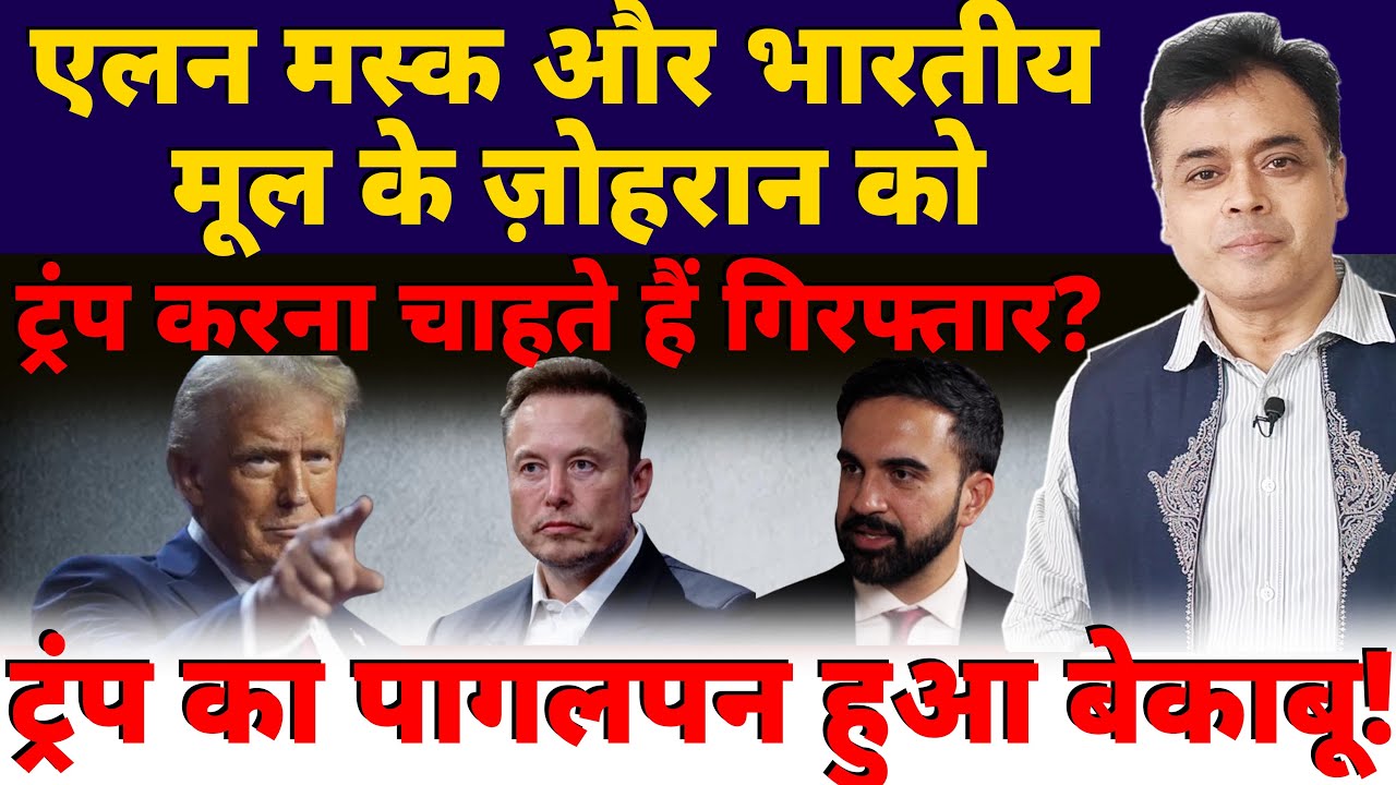 एलन मस्क और भारतीय मूल के ज़ोहरान कोट्रंप करना चाहते हैं गिरफ्तार?ट्रंप का पागलपन हुआ बेकाबू!