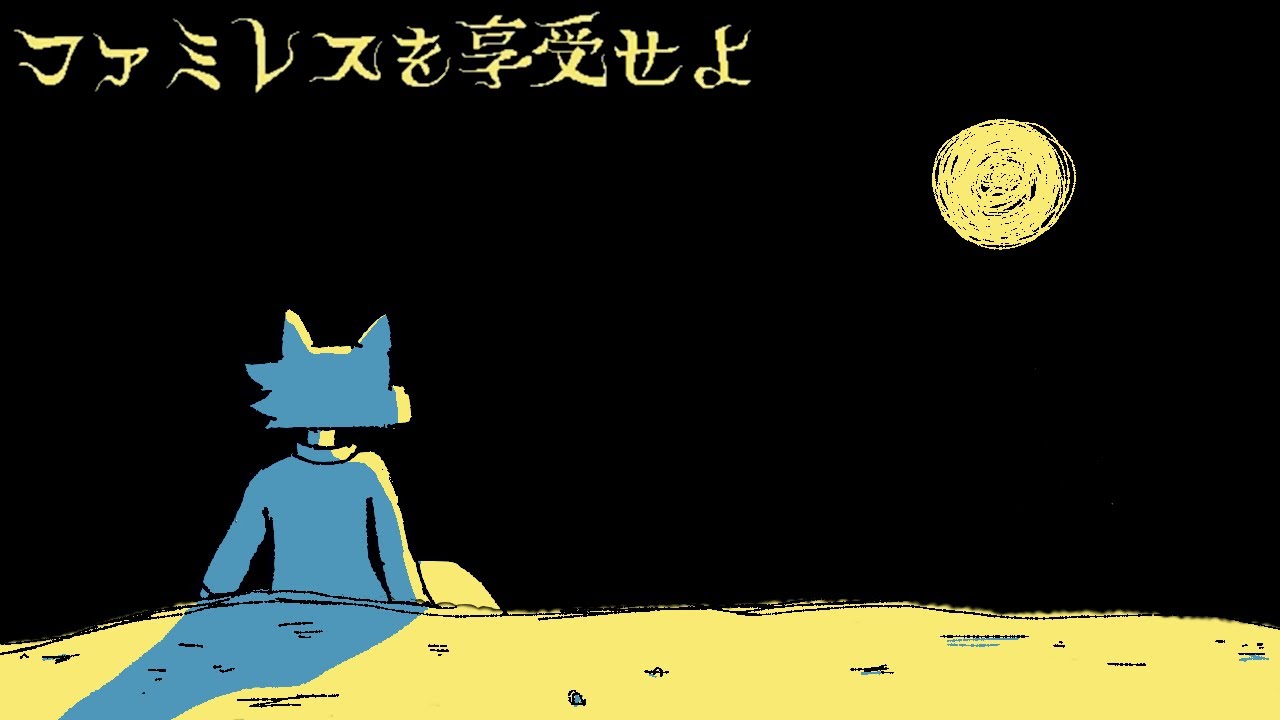 【＃終】幸せの形「ファミレスを享受せよ」