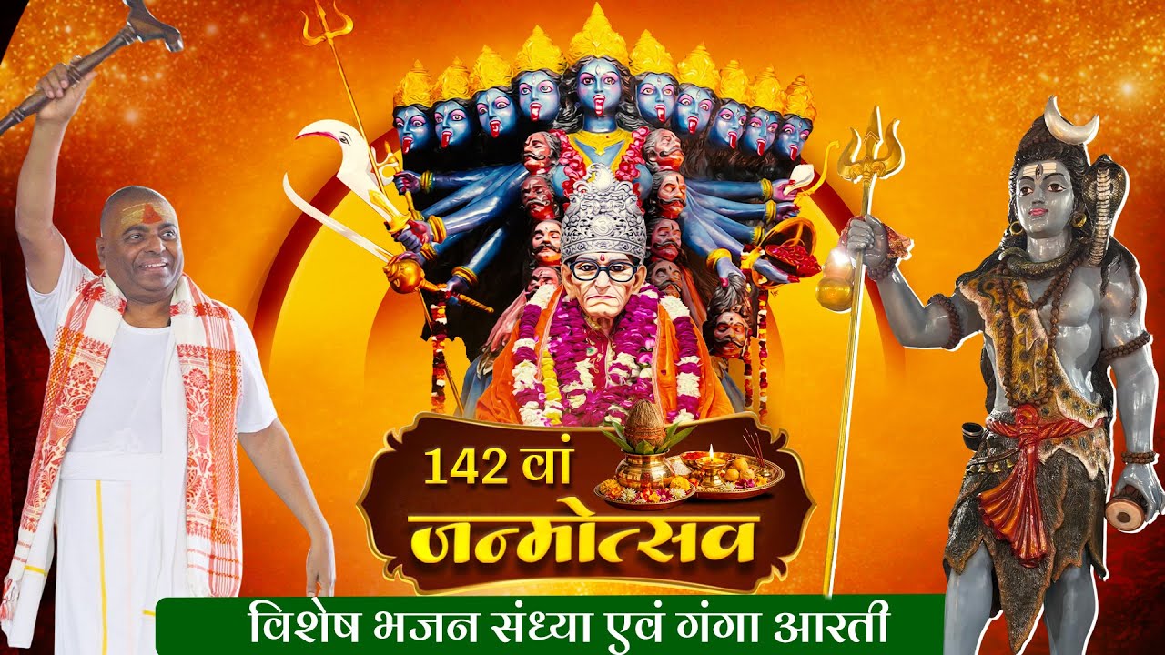 LIVE🔴!परम पूजनीय बाबा जी के 142 वें जन्मोत्सव के उपलक्ष में विशेष भजन संध्या एवं गंगा आरती23/01/2026