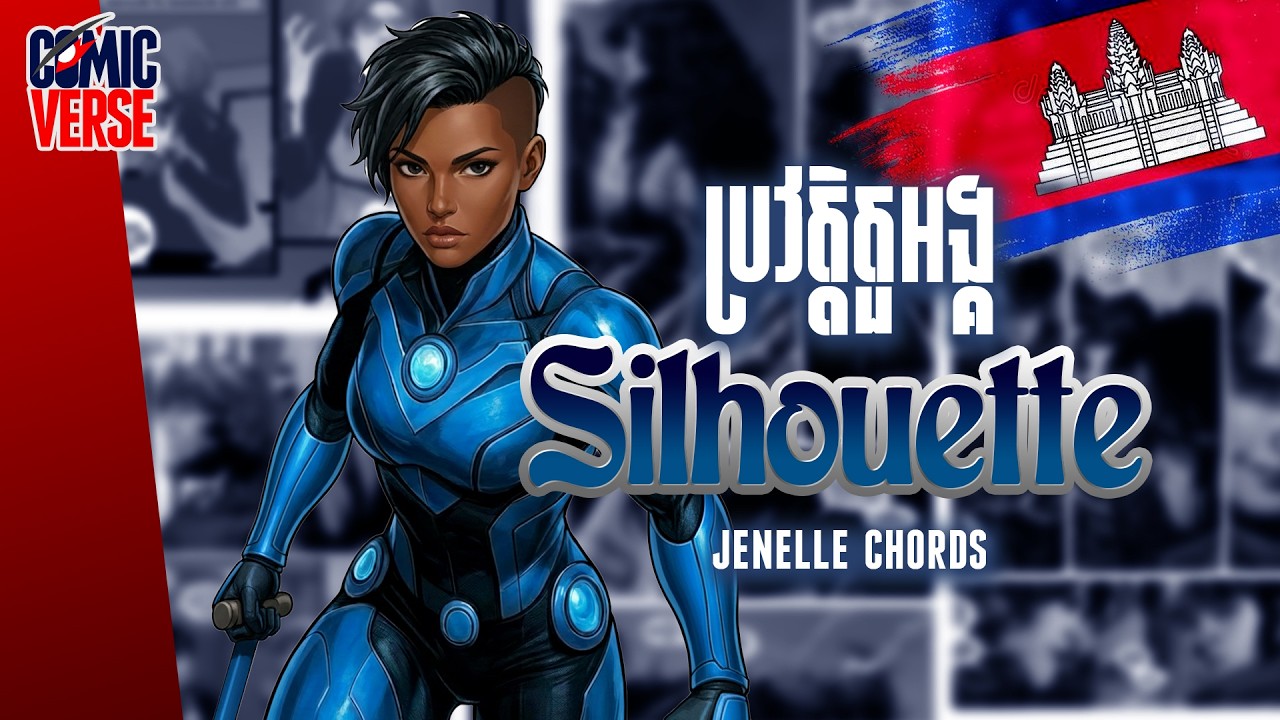 ComicVerse | SILHOUETTE ហេរ៉ូស្រីឈាមជ័រខ្មែរ ថាមពលស្រមោល Darkforce