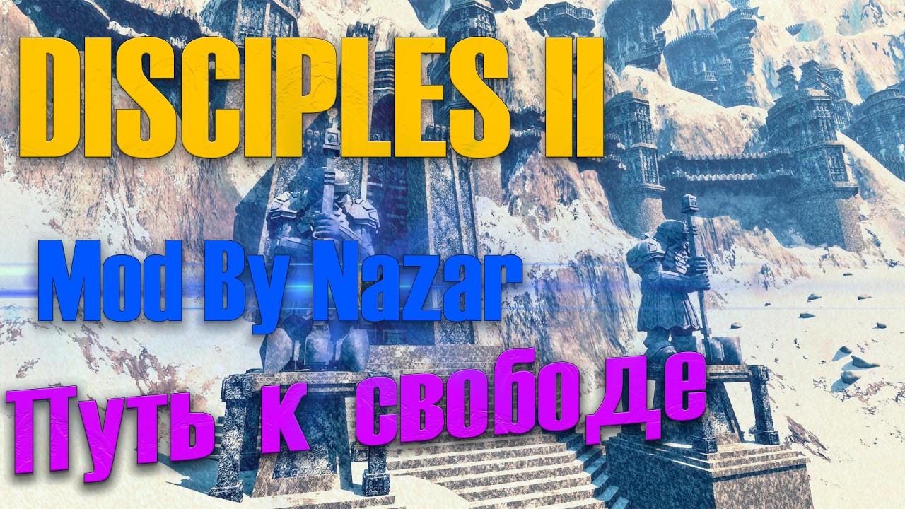 Disciples II - Путь к свободе ( Mod by Nazar) | Серия-1