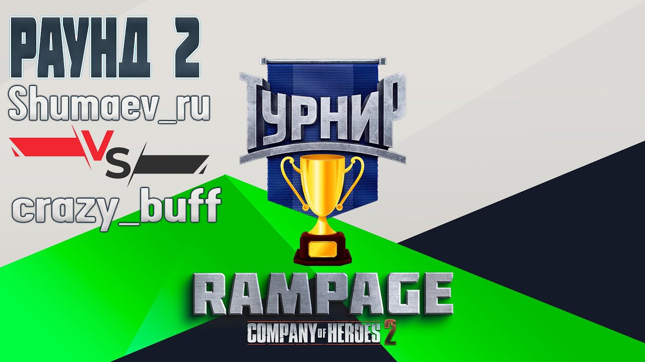 COH2 ● Shumaev 🆚 crazy_buff | RAMPAGE Tournament | 2 РАУНД