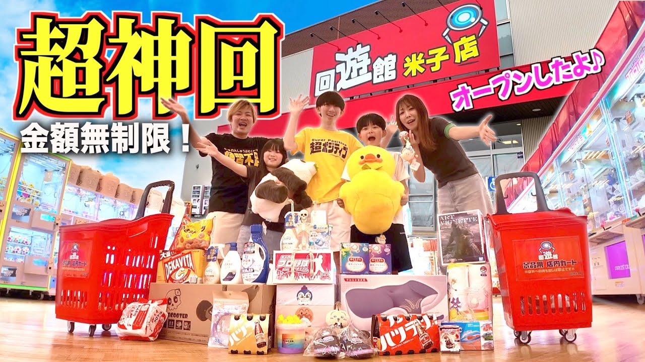 【神回】爆取！日本一取れやすいと話題の回遊館が米子にグランドオープン！妙にクレーンゲームに自信のある家族が回遊館貸切で調査したらとんでもない事になった！