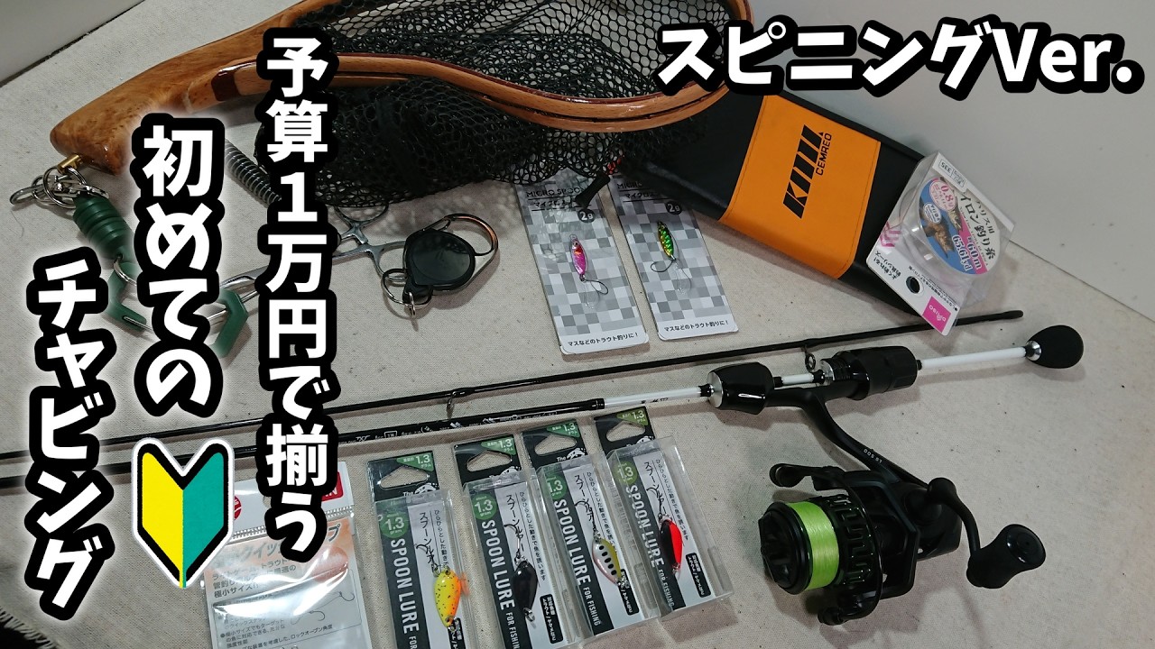 【冬でも釣れる魚を釣れ!!】予算1万円以内で揃えてちゃんと使える!チャビングからエリアに使える欲張りセット提案