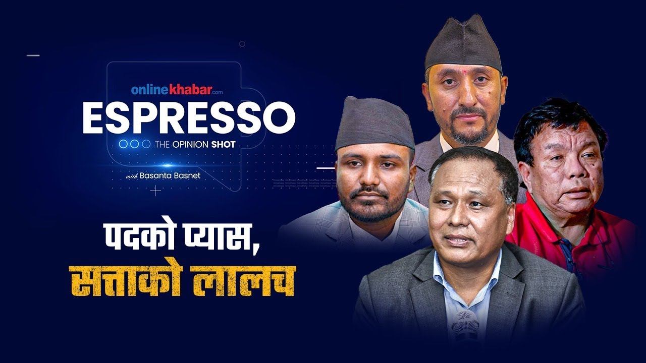 कानुन नलागे पनि लाज त लाग्नुपर्&zwj;यो नि ! - ESPRESSO by Basanta Basnet | Onlinekhabar