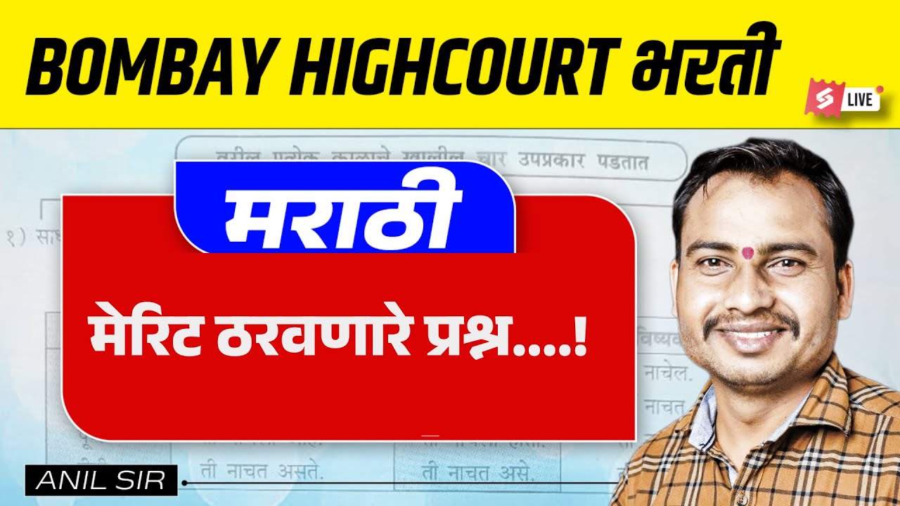Bombay High Court 2026 | Bombay High Court Marathi Grammar | Marathi by Anil Sir