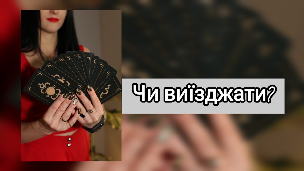 Чи виїзджати? #олександра_семенчук #життя #відьма #знакитаро