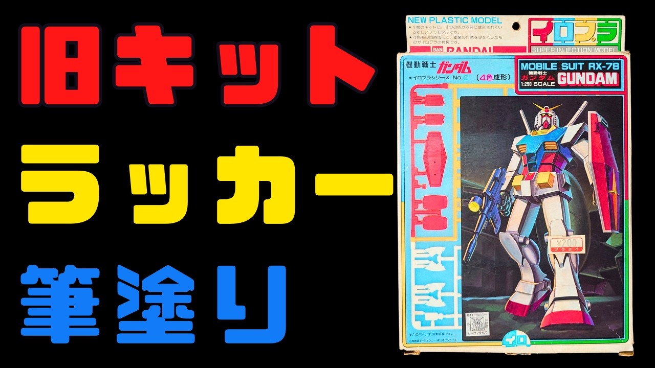 【旧キット】定価の37.5倍!! イロプラ 1/250 ガンダム ラッカー筆塗り/GUNPLA GUNDAM【ガンプラ】