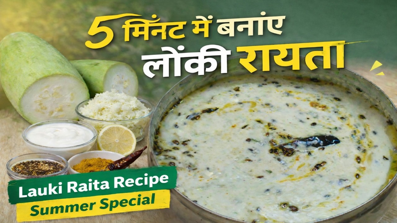 एक बार ऐसे बनाएं लौकी रायता, सब उंगलियां चाटते रह जाएंगे | Raita For Summer | Food With Sita #food 