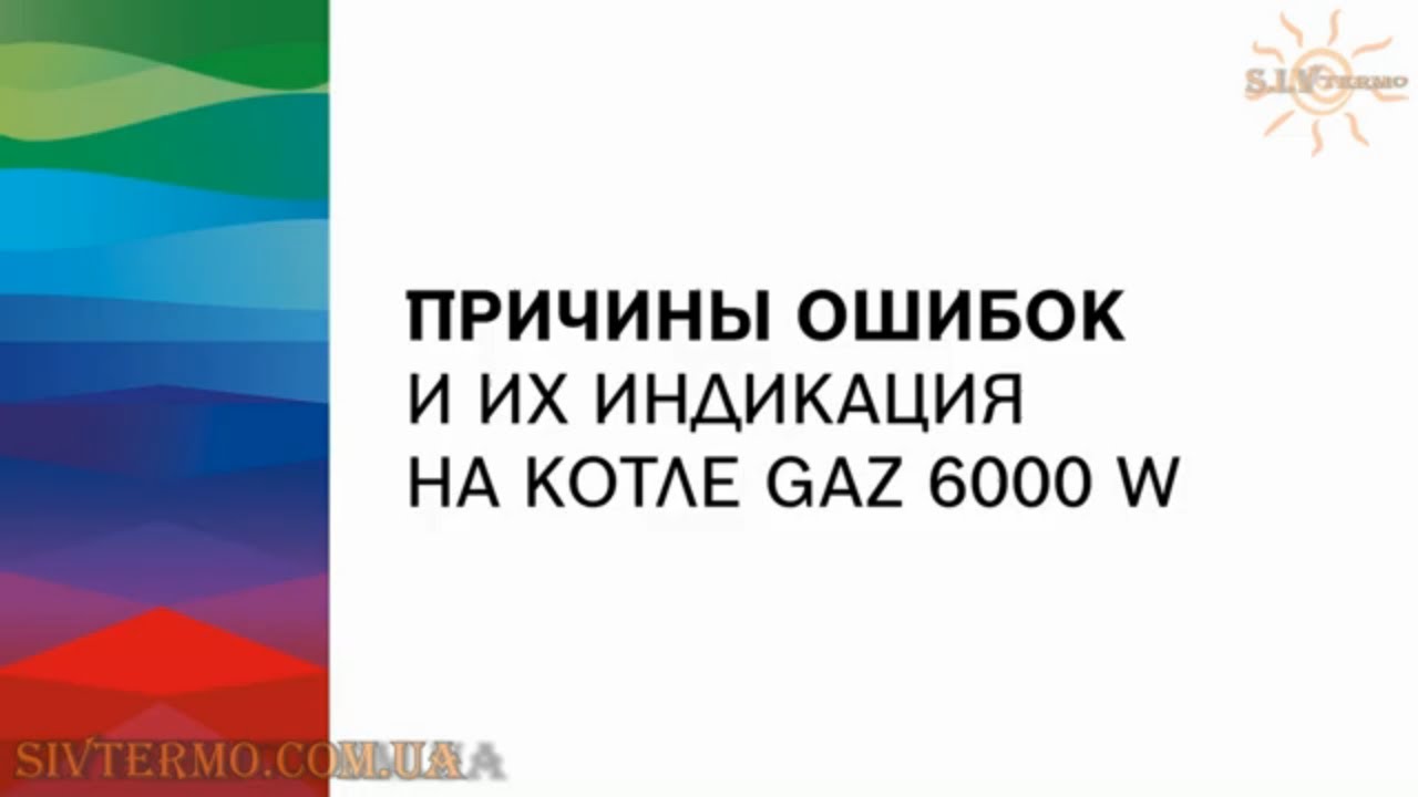 Коды ошибок неисправности газового котла Bosch GAZ 6000 WBN индикация и причины появления.