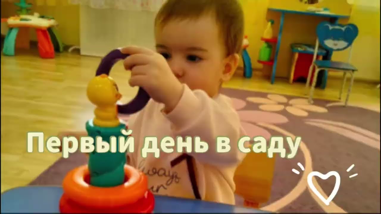 Vlog: Первый день в детском саду 